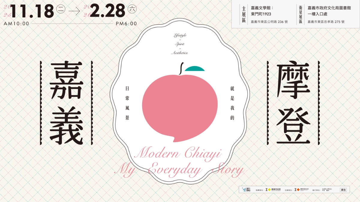 《摩登嘉義》嘉義文學館特展