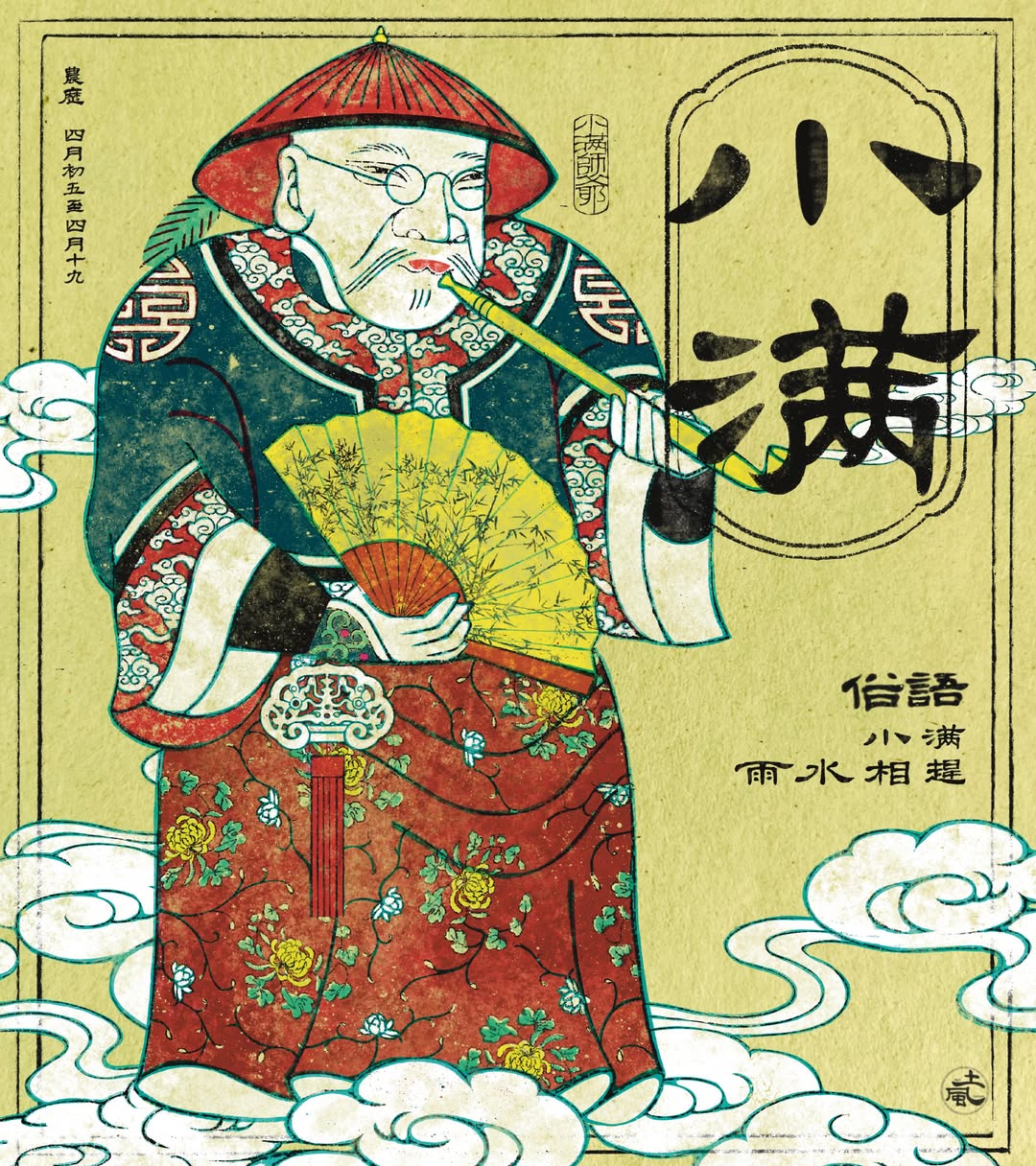 小滿|小得盈滿