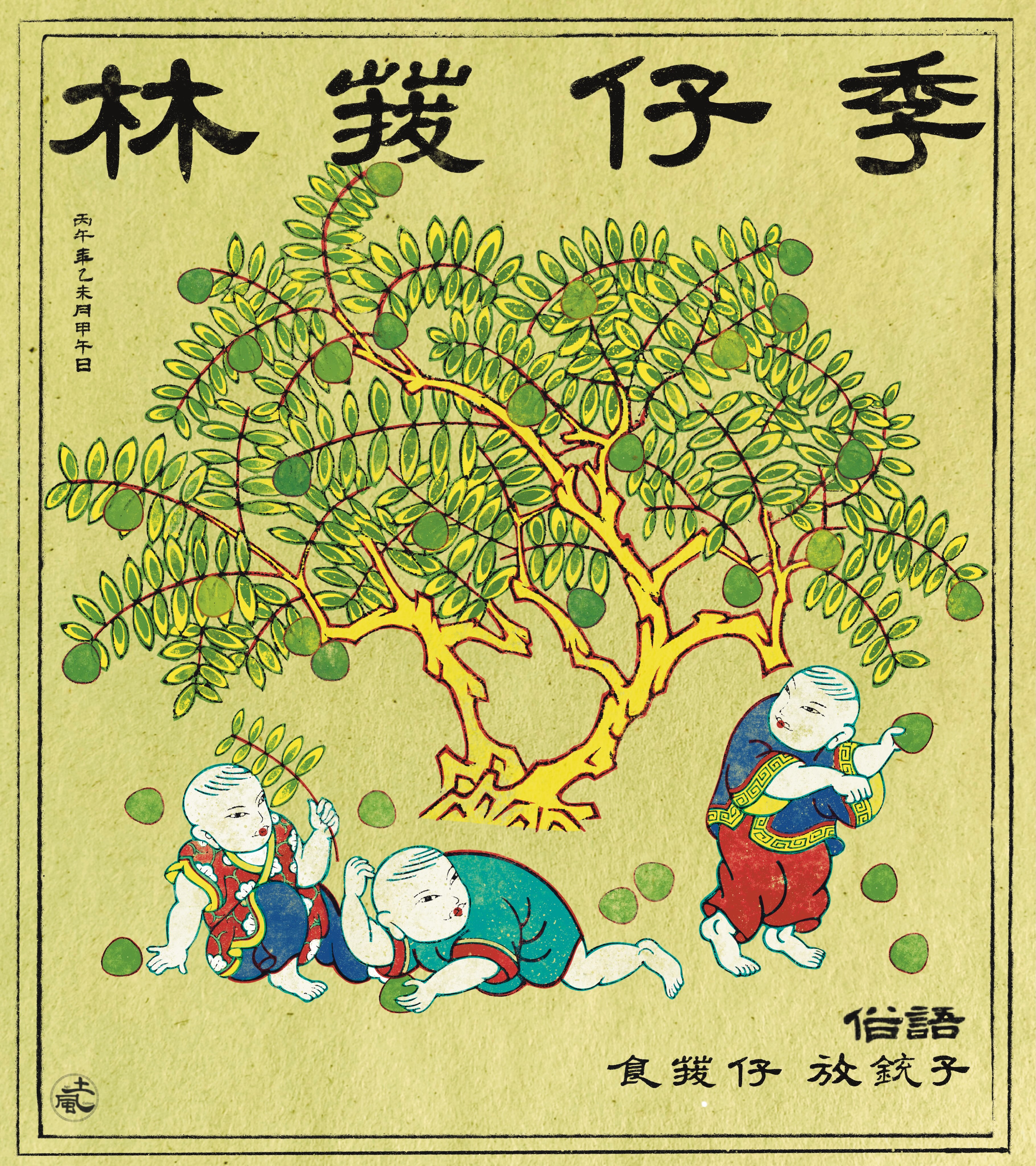 令時俗諺|食菝仔,放銃子
