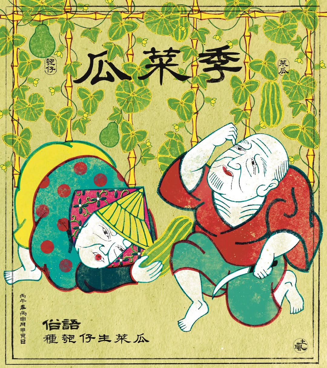瓜菜季|夏日棚架下的甘香清韻