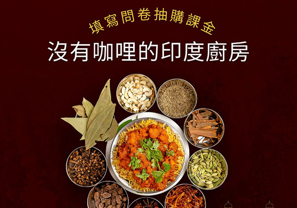 沒有咖哩的印度廚房